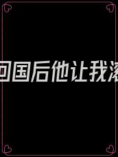 白月光回国后他让我滚周笠
