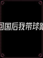 白月光回国后我带球跑路了