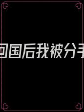 白月光回国后我被分手了后续