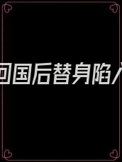 白月光回国后替身陷入失业危机