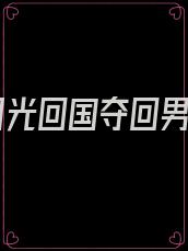白月光回国夺回男主