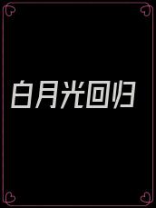 白月光回归