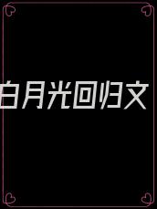 白月光回归文