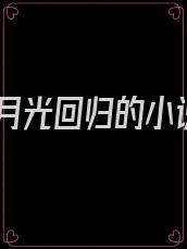 白月光回归的小说