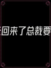 白月光回来了总裁要离婚