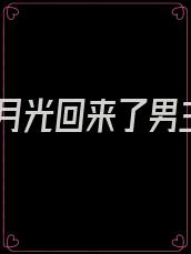 白月光回来了男主