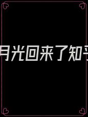 白月光回来了知乎
