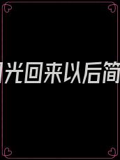 白月光回来以后简介