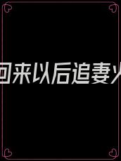 白月光回来以后追妻火葬场