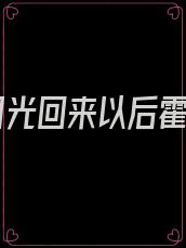 白月光回来以后霍策