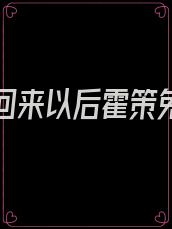 白月光回来以后霍策免费阅读