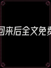 白月光回来后全文免费阅读
