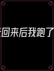 白月光回来后我跑了小说