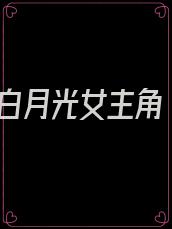 白月光女主角