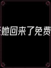 白月光她回来了免费阅读