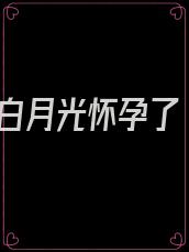 白月光怀孕了