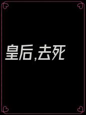 皇后,去死