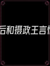 皇后和摄政王言情