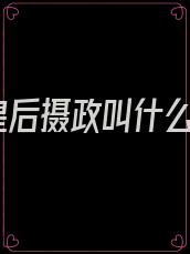 皇后摄政叫什么