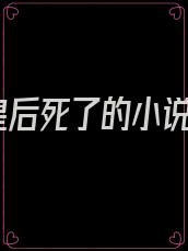 皇后死了的小说