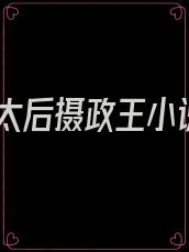 皇太后摄政王小说