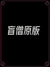 盲僧原版