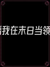 直播我在末日当领主