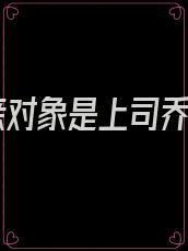相亲对象是上司乔安
