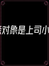 相亲对象是上司小说