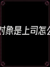 相亲对象是上司怎么办
