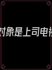 相亲对象是上司电视剧