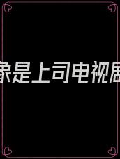 相亲对象是上司电视剧在线观看