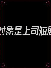 相亲对象是上司短剧吗