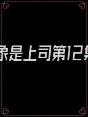 相亲对象是上司第12集全