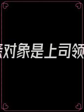 相亲对象是上司领导