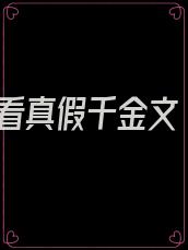 看真假千金文