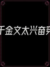 看真假千金文太兴奋穿越了古文