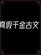真假千金古文