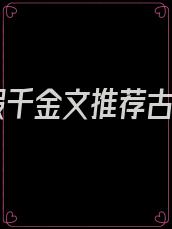 真假千金文推荐古言