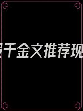 真假千金文推荐现言