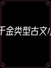 真假千金类型古文小说