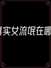 真实女流氓在哪