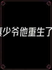 真少爷他重生了