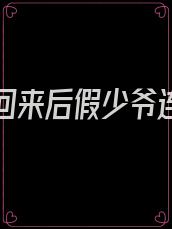 真少爷回来后假少爷连夜跑了(重生)