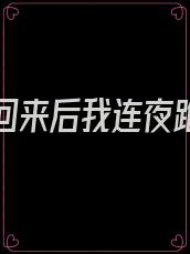 真少爷回来后我连夜跑了小说