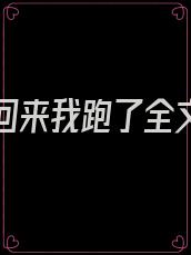 真少爷回来我跑了全文免费