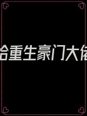 真少爷给重生豪门大佬冲喜——蒹葭妮子