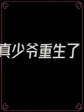 真少爷重生了