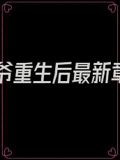 真少爷重生后最新章节