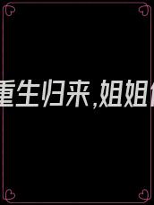 真少爷重生归来,姐姐们哭着说后悔的话